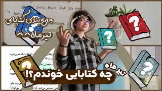 معرفی کتاب | معرفی همه کتابایی که تیرماه خوندم😃📚