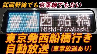 【武蔵野線でも京葉線でもない】東京発西船橋行きのちょっと変わった自動放送 (なお車掌は…)