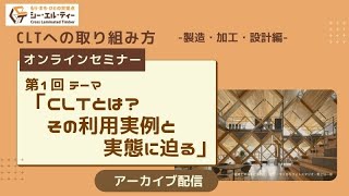 【アーカイブ配信】第1回オンラインセミナー「CLTとは？その利用実例と実態に迫る」