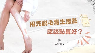 ❤️Yanis Beauty • 用完脫毛膏生黑點 點算好？❤️