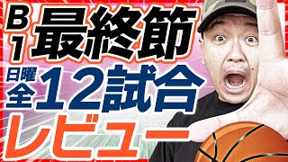 【Bリーグ】第36節5/7日曜12試合 結果\u0026レビュー！広島ドラゴンフライズvs琉球ゴールデンキングス他