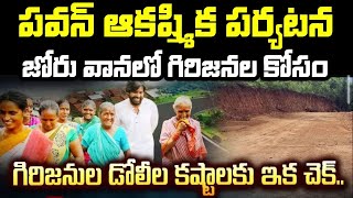 Full Speech || గిరిజన గ్రామాలకు రోడ్లు నిర్మాణానికి బాగుజోలలో శంకుస్థాపన #PawanKalyan #Tribal