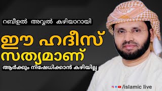 ഈ ഹദീസ് സത്യമാണ്| simsarul haq hudavi | സിംസാറുൽ ഹഖ് ഹുദവി