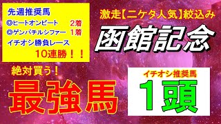 【函館記念2022】絶対買う。最強馬一頭を公開しました！競馬 予想 軸馬