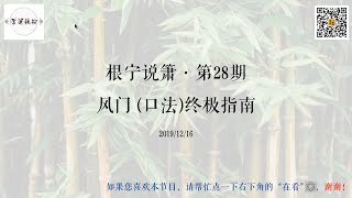 根宁说箫·第28期·风门口法终极指南·20191216