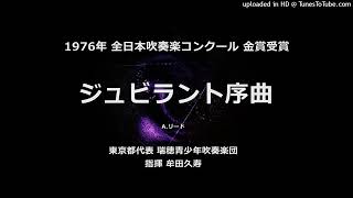 【音量注意】ジュビラント序曲【瑞穂青少年吹】