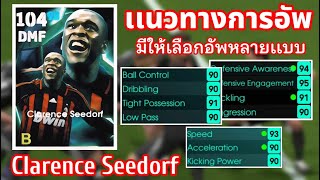 อัพตัวเทพ Seedorf 104 ค่าพลังสมดุลได้ทั้งรุกทั้งรับ เเข็ง ครองบอลได้ จ่ายบอลดี มีให้เลือกอัพหลายเเบบ