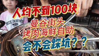 曼谷VLOG 泰国曼谷街头的烤肉海鲜自助 人均不到100  这个价格在上海很难吃到了