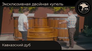 Barelwood.com | Эксклюзивная двойная купель | Кавказский дуб