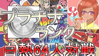 【スーパーボンバーマンRオンライン】プラチナ2から再開！ダイヤモンド目指すぞ！