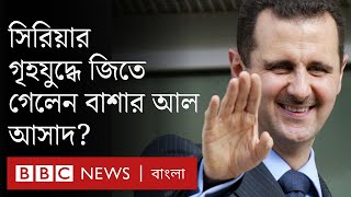 সিরিয়ার গৃহযুদ্ধে জিতে গেলেন আসাদ? | BBC Bangla