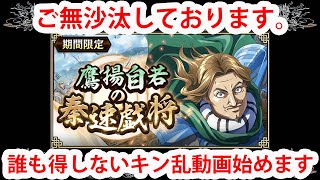 ご無沙汰してます。【キン乱】イベントクエスト「鷹揚自若の秦速戯将」｜ぽんぞう動画倉庫