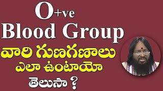 O+ve group వారి గుణగణాలు ఎలా ఉంటాయో తెలుసా?|O positive blood group characteristics in telugu|Astro