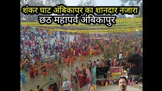 छठ महापर्व शंकर घाट अंबिकापुर