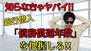 借金は何年で完済できる!？「債務償還年数くらいは知っておかないとヤバいです!!」【銀行融資・資金調達】