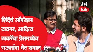 Eknath Shinde यांच्या 'ऑपरेशन टायगर'वर Aditya Thackeray यांनी प्रेसमध्येच Sanjay Raut यांना सवाल?