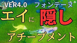 [原神]　絶対に取ってない！？フォンテーヌの隠しアチーブメント　[genshin impact ]　　Ver4.0　　フォンテーヌ