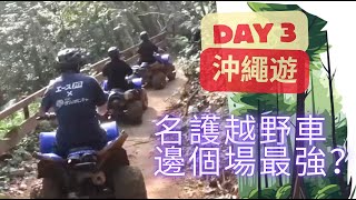 沖繩越野車，揀邊個越野車場最好玩？ 名護個場係咪最刺激？ 沖繩Day 3 #名護越野車#名護 #古宇利島心型岩#沖繩 ｜4K