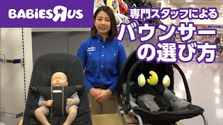 ベビーザらスベビー用品専門スタッフによる商品紹介【バウンサー編】