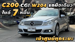 รีวิว Mercedes benz w204 c200 2012 เข้าศูนย์ทุกระยะ เครื่องM271EVO  ไมล์ 7 หมื่น รถมือเดียว