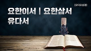 [오디오성경]요한이서 요한삼서 유다서 | 조정민 목사