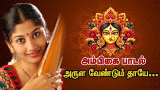 தேனமுது | அம்பிகை பாடல் | அருள வேண்டும் தாயே...| Ambikai Songs | Thenamudhu