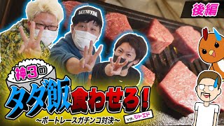 【神3のタダ飯食わせろ】高級焼肉を賭けてシトエドと収支対決してみた(後編)【ボートレース・競艇】