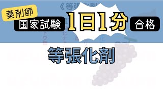 【1日1分/薬学生必見】等張化剤はゴロでサクッと覚えましょう！