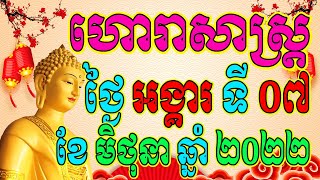 ហោរាសាស្ត្រសំរាប់ថ្ងៃ អង្គារ ទី០៧ ខែមិថុនា ឆ្នាំ២០២២, Khmer Horoscope Daily