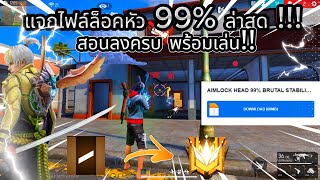 แจกไฟล์ดูดหัวล็อค99% ล่าสุดพร้อมสอนลง | Free Fire