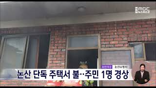 논산 단독 주택서 불..주민 1명 경상/대전MBC