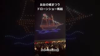 「第57回おおの城まつり、ドローンショー、帆船」福井県 大野市 ：1954年（昭和29年）市制施行。城下町の面影を強く残し、越前の小京都として知られ、日本有数の豪雪地帯。2024年8月13日。