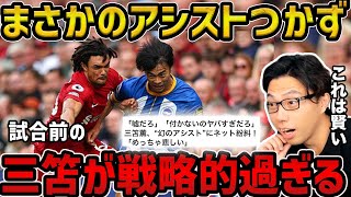 【レオザ】三笘薫が試合前のインタビューでアーノルドを褒めていた/アシストがつかなかった件【レオザ切り抜き】