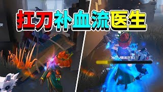 第五人格：谁说医生没作用！扛刀补血流采药人，断了节奏我来补！