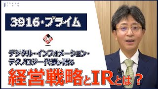 【社長が語る経営戦略とIR】デジタル・インフォメーション・テクノロジー(株)/個人投資家向けIR動画/プレゼントキャンペーンは概要欄から