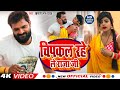 #Video | चिपकल रहे राजा जी  | #Khesari Lal Yadav #Shilpi Raj  New Bhojpuri Song 2022