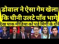 Ajit Doval saab ne Aisa game khela ke Ultey paanv bhage Chinese. #breakingnews #pakmedia