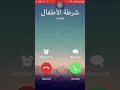 شرطة الأطفال📞