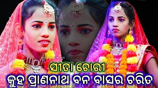 (କୁହ ପ୍ରାଣନାଥ ବନ ବାସର ଚରିତ).. Ramanatak//Ladies Ramalila//Sita Chori//Hatiapali//Rajakiari