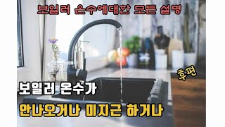 (후편)보일러 온수가 안나오거나 미지근할때 어떤 고장인지는 알고 접수하자