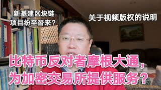 比特币传统反对者摩根大通，为加密交易所提供服务？新基建区块链项目纷至沓来？关于视频版权的说明。～Robert李区块链日记676