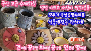 23.07.25/루비다육화분(1)식물생장등 고급수제분 착하게 품어보세요/대형화분/건이분.희야분.꿈공방분.공방분.인동분/