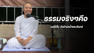 ธรรมจริงๆคือ:แม่ชีเจิ้น วัดป่าบ่อน้ำพระอินทร์ 10 ธันวาคม 2565