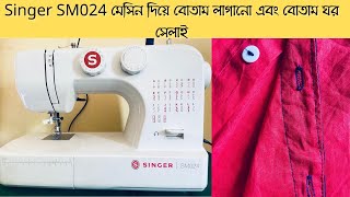 Sewing Machine || Singer SM024 মেসিন দিয়ে বোতাম লাগানো এবং বোতাম ঘর সেলাই@jdscrochetstitch