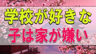 【テレフォン人生相談】６８歳女性。中３の孫が不登校。学校が好きな子は家が嫌い。親を怖れている。加藤諦三\u0026大原敬子〔幸せ人生相談〕