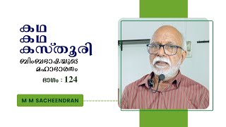 കഥ കഥ കസ്‌തൂരി Episode 124 : ബിംബഭാഷയുടെ മഹാഭാരതം - M M Sacheendran