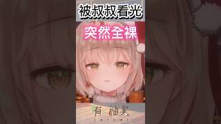 【被看光光】懵懂的我居然在陌生叔叔面前…？！｜有・柚実yuzzmi #shorts #vtuber #funnyvideo #可愛い #擴散希望 #精華 #台v #搞笑 #可愛い