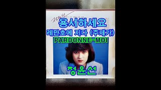 용서하세요/PARDONNE MOI ( 정윤선 ) KBS TV 드라마 \