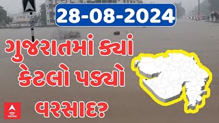 Gujarat Rain LIVE | ગુજરાતમાં વરસાદે બોલાવી ધડબડાટી | ક્યાં ક્યાં કેટલો ખાબક્યો વરસાદ? | ABP Asmita