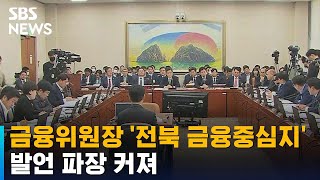 금융위원장 '전북 금융중심지' 발언 파장 커져 / SBS